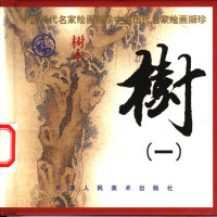 齐林编选, 齐林编选, 齐林 — 树 1