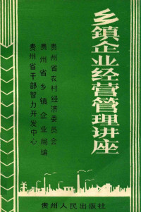 贵州省农村经济委员会编 — 乡镇企业经营管理讲座