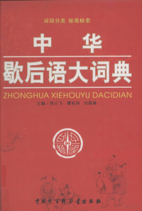 郑小飞，谭地洲，刘燕琳主编, 郑小飞, 谭地洲, 刘燕琳编著, 郑小飞, 谭地洲, 刘燕琳 — 中华歇后语大词典