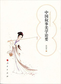 郭昭第著, 郭昭第, 1966- author — 中国叙事美学论要