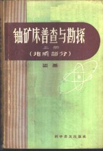 梁基著 — 铀矿床普查与勘探