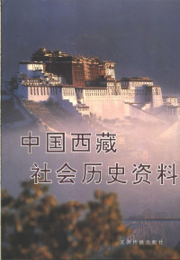  — 中国西藏社会历史资料_p95