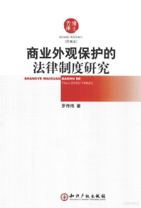 罗传伟著, Luo Chuanwei zhu, 羅傳偉 — 商业外观保护的法律制度研究