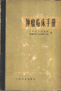 天津市人民医院《肿瘤临床手册》编写小组编 — 肿瘤临床手册