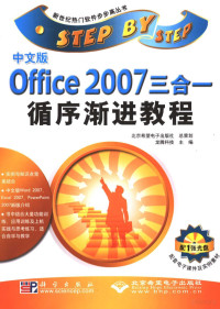 龙腾科技主编, 龙腾科技主编, 龙腾科技 — 中文版Office 2007三合一循序渐进教程