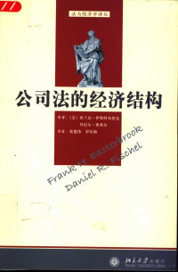 （美）弗兰克·伊斯特布鲁克（Frank H. Easterbrook），（美）丹尼尔·费希尔（Daniel R. Fischel）原著；张建伟，罗培新译, (美)弗兰克. 伊斯特布鲁克(Frank H. Easterbrook), (美)丹尼尔. 费希尔(Daniel R. Fischel)原著 , 张建伟, 罗培新译, 伊斯特布鲁克, Sterbrook Ea, 费希尔, Ischel IF, 张建伟, 罗培新 — 公司法的经济结构