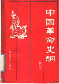 丁凤麟等编, 丁凤麟 [and others] 编, 丁凤麟, 丁凤麟等编, 丁凤麟 — 中国革命史纲