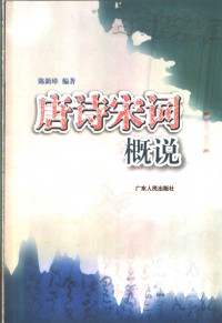 陈新璋编著, Chen Xinzhang bian zhu, 陳新璋 — 唐诗宋词概说