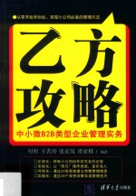 付杉，王苦舟，张宏昊，青亚程 — 乙方攻略 中小微B2B类型企业管理实务