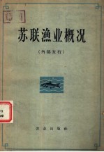 吴善长，李善勋等编译 — 苏联渔业概况