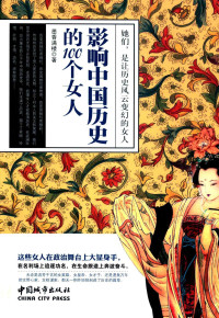 墨香满楼著, 墨香满楼, author, 墨香满楼著, 墨香满楼 — 影响中国历史的100个女人