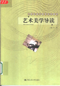 李莉主编, 主编李莉 , 本书撰稿人王伟 ... [等, 李莉, 王伟, 李嘉珊主编 , 王伟[等]撰稿, 李嘉珊, 王伟, 李莉主编, 李莉 — 艺术美学导读