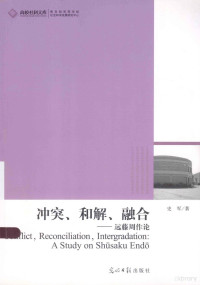 史军著 — 冲突、和解、融化：远藤周作论＝CONFLICT,RECONCILIATION,INTERGRADATION:A STUDY ON SHUSAKU ENDO