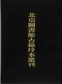 北京图书馆古籍出版编辑组编, [bian zhe Beijing tu shu guan gu ji chu ban bian ji zu], 北京圖書館古籍出版編輯組, 戴璟, 張岳, 蔣伊, 韓作棟, 吳中, 王文鳳, 北京圖書館, 吳中, 王文鳳纂修, 吳中, 王文鳳, 蔣伊, 韓作棟等撰, 蔣伊, 韓作棟, 戴璟, 張岳等纂修, 戴璟, 張岳 — 北京图书馆古籍珍本丛刊 38 史部·地理类 嘉靖 广东通志初稿 康熙广东与图 成化 广州志