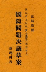 汪精卫拟 — 国民会议促成会全国代表大会之国际问题决议草案并理由书