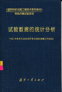 闫章更，魏振军编著；中国人民解放军总装备部军事训练教材编辑工作委员会编, 闫章更, 魏振军编著 , 中国人民解放军总装备部军事训练教材编辑工作委员会[编, 闫章更, 魏振军, 解放军总装备部军事训练教材编辑工作委员会 — 试验数据的统计分析