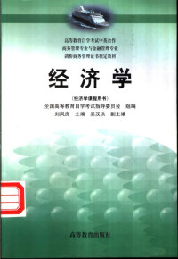 全国高等教育自学考试指导委员会组编；刘凤良主编 — 经济学 经济学课程用书