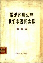 人民音乐出版社编 — 敬爱的周总理我们永远怀念您 歌曲选