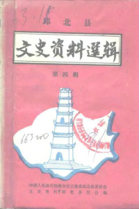 中国人民政治协商会议云南省邱北县委员会文史资料研究委员会编 — 邱北县文史资料选辑 第4辑