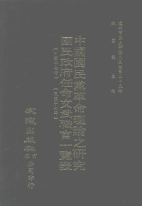 王季文，国民政府秘书处编 — **代**史料丛刊三编 第25辑 **国民党革命理论之研究（民国十七年） 国民政府任命文武职官司一览表（民国十六年）