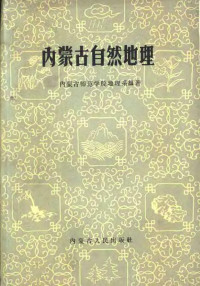 内蒙古师范学院地理系编著 — 内蒙古自然地理