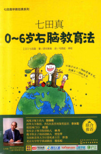 （日）七田真著, （日）七田真著；思可教育译；马思延审校 — 七田真 0-6岁右脑教育法