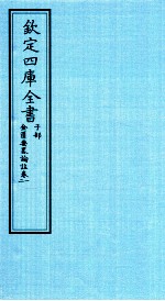 （漢）张機撰 — 钦定四库全书 子部 金匮要畧论註 卷1-2