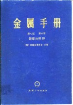 （美）美国金属学会 — 金属手册 第8版 第6卷 焊接与纤焊