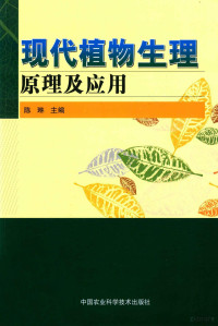 陈琳主编 — 现代植物生理原理及应用