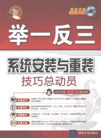 企鹅工作室，周玲，张璇编著, 周玲, 张璇编著, 张璇, Zhang xuan, 周玲 — 系统安装与重装技巧总动员