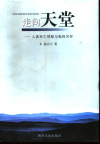 温志大著, 温志大, author, 温志大著, 温志大, 溫志大 — 走向天堂 人类死亡探秘与临终关怀