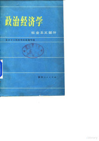 北方十三所高等院校编写组 — 政治经济学——社会主义部分