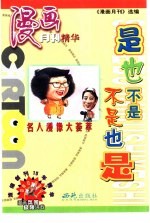 《漫画月刊》选编组编 — 是也不是 不是也是