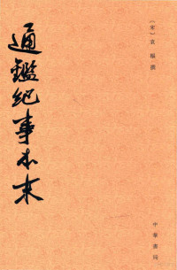 （宋）袁枢撰, 袁樞, 1131-1205, author, 袁枢, (1131~1205) — 通鉴纪事本末 2 卷5-卷8