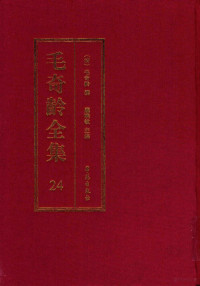 （清）毛奇龄攥；庞晓敏主编 — 毛奇龄全集 第24册