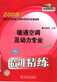 赵静野主编, 赵静野主编, 赵静野 — 2008注册公用设备工程师考试专业基础课精讲精练 暖通空调及动力专业