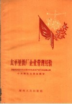 中共新化县委会编著 — 太平里铁厂企业管理经验