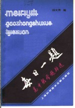 杨文焘编 — 每日一题 高中数学题解选 初等数学