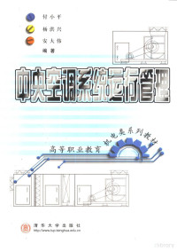 付小平，杨洪兴等编著, 付小平等编著, 付小平, 付小平, 安大伟 — 中央空调系统运行管理