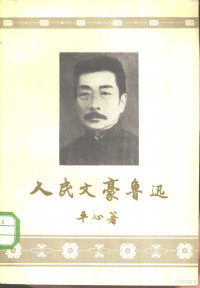 平心著 — 人民文豪鲁迅