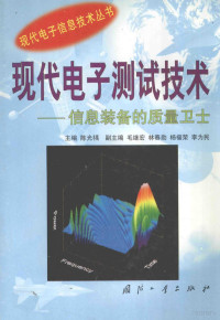 陈光禹主编 — 现代电子测试技术—信息化武器装备的质量卫士