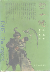 （德）歌 德（Goethe，Johann Wolfgang von）著；董问樵译, Johann Wolfgang von Goethe — 浮士德