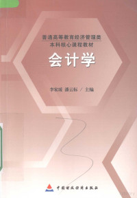 李家瑗，潘云标主编, 李家瑗, 潘云标主编, 李家瑗, 潘云标 — 会计学