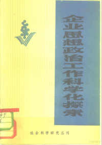 中共成都机车车辆工厂委员会思想政治工作研究小组写 — 企业思想政治工作科学化探索