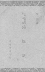 黄裳著 — 锦帆集