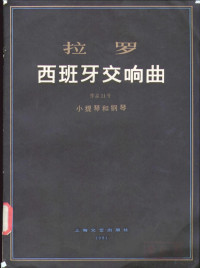 拉罗，弗兰西斯卡蒂著 — 拉罗 西班牙交响曲 作品21号 小提琴和钢琴