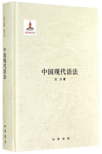 王力著, 王力, 1900-1986, author, Li Wang, 王, 力( — 中国现代语法