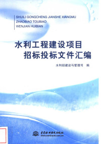 周学文，刘伟平主编；水利部建设与管理司编, 水利部建设与管理司编 , [主编: 周学文, 刘伟平, 周学文, 刘伟平, China, 周學 — 水利工程建设项目招标投标文件汇编