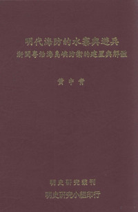 黄中青著 — 明代海防的水寨与游兵 浙闽粤沿海岛屿防卫的建置与解体