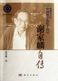 谢家麟著, Xie Jialin zhu — 谢家麟传